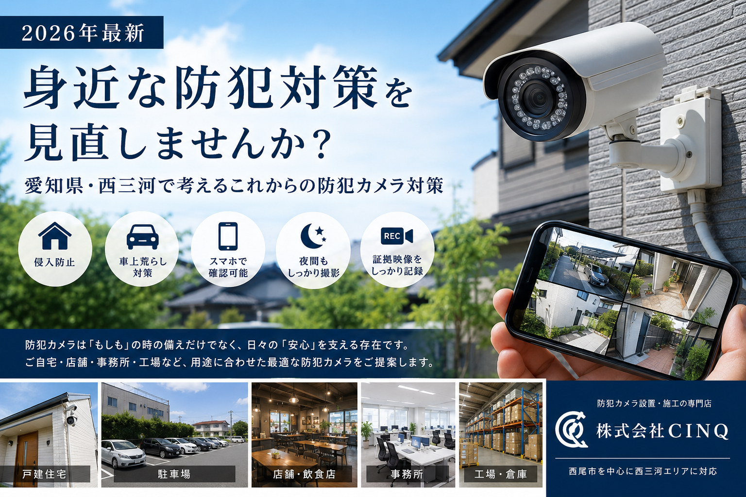 【2026年最新】西尾市・岡崎市・安城市など西三河で防犯カメラ対策|愛知県の防犯対策を見直しませんか?
